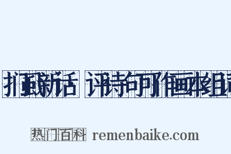 扪虱新话·评诗句可作画本组词是什么意思的图片